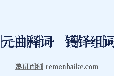 元曲释词·镬铎组词是什么意思的图片